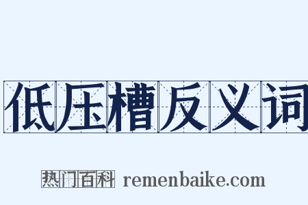 低压槽反义词是什么意思的图片